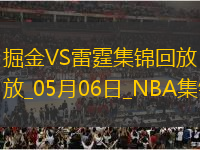 05月06日NBA季后賽西部半決賽G1 掘金 - 雷霆 精彩鏡頭
