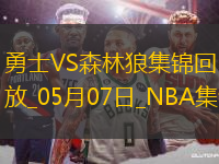 05月07日NBA季后賽西部半決賽G1 勇士 - 森林狼 精彩鏡頭