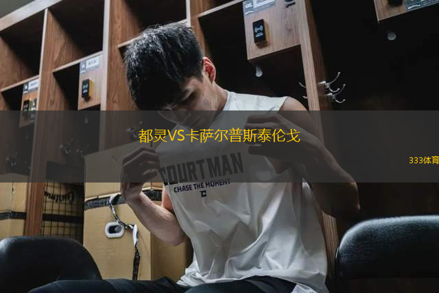 都靈VS卡薩爾普斯泰倫戈