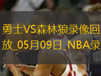 2025年5月9日NBA季后賽西部半決賽G2勇士vs森林狼