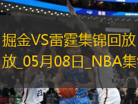 05月08日NBA季后賽西部半決賽G2 掘金 - 雷霆 精彩鏡頭