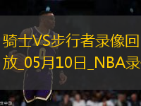 NBA季后賽東部半決賽G3騎士126-104步行者