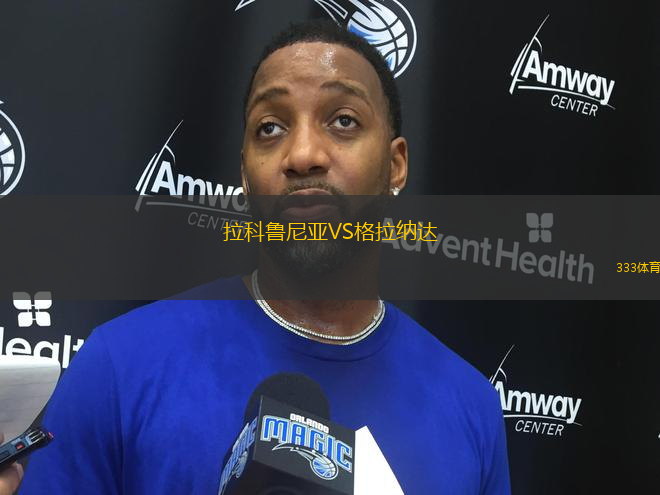 拉科魯尼亞VS格拉納達(dá)