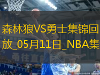05月11日NBA季后賽西部半決賽G3 森林狼 - 勇士 精彩鏡頭