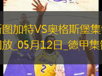 德甲-卡拉佐爾破門德米洛維奇建功斯圖加特4-0十人奧格斯堡
