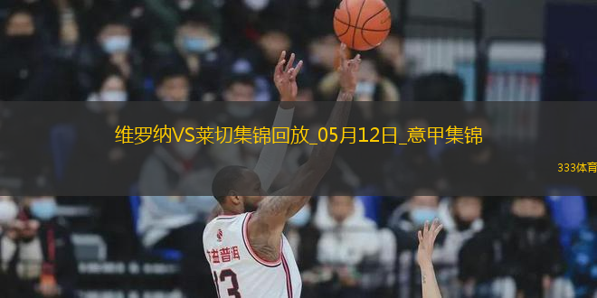意甲-克爾斯托維奇破門庫博拉扳平維羅納1-1萊切