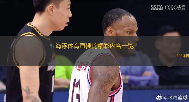 海涿體育直播的精彩內(nèi)容一覽