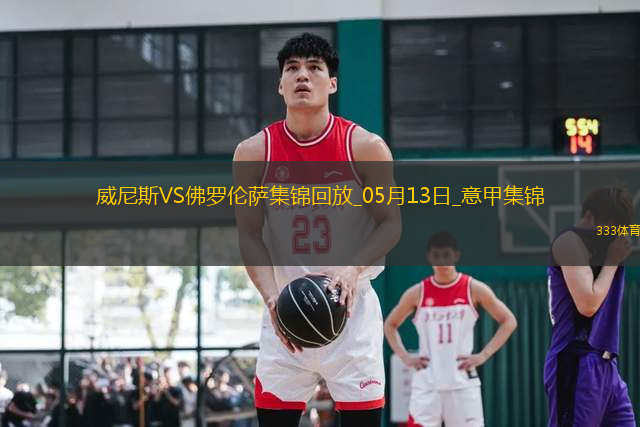意甲-曼德拉戈拉破門奧里斯塔尼奧建功威尼斯2-1佛羅倫薩