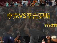 亨克VS圣吉羅斯