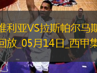 西甲-帕斯夸爾破門制勝塞維利亞1-0拉斯帕爾馬斯