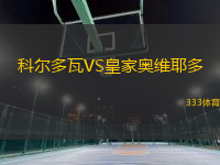 科爾多瓦VS皇家奧維耶多