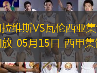 西甲-約爾丹點(diǎn)球破門(mén)阿拉維斯1-0瓦倫西亞