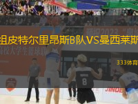 祖皮特爾里昂斯B隊VS曼西萊斯