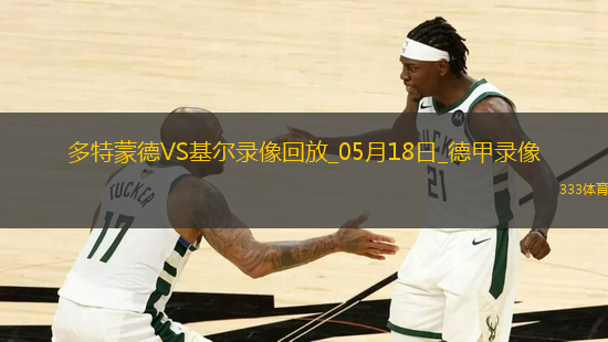 德甲第34輪多特蒙德3-0荷爾斯泰因基爾