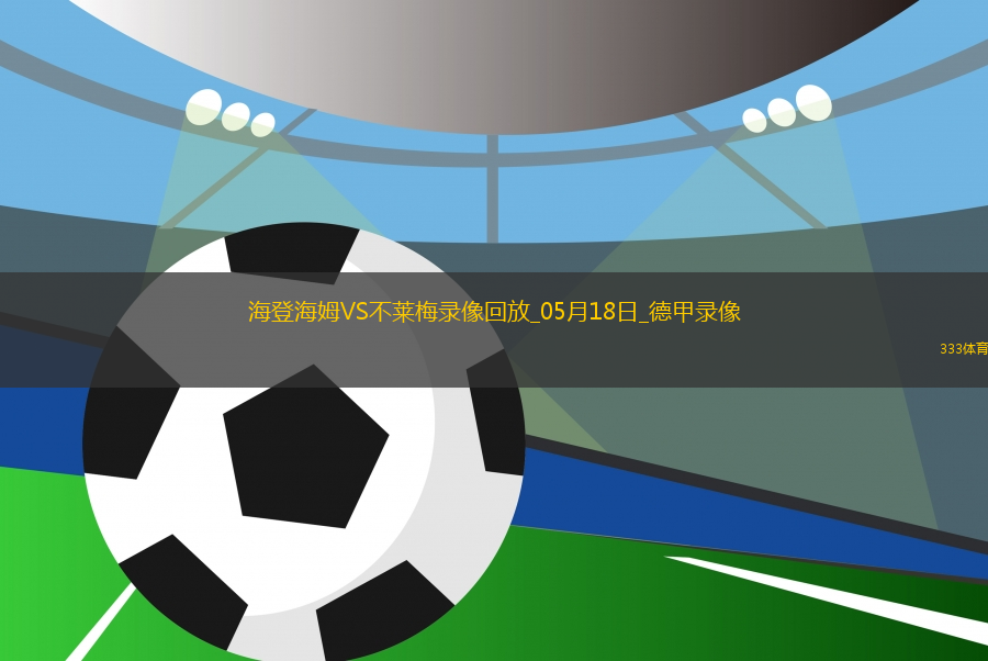 德甲第34輪海登海姆1-4不萊梅