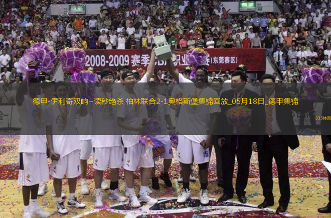 德甲-伊利奇雙響+讀秒絕殺柏林聯(lián)合2-1奧格斯堡