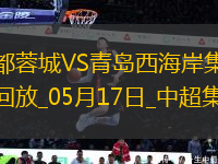 中超第13輪成都蓉城vs青島西海岸進球視頻