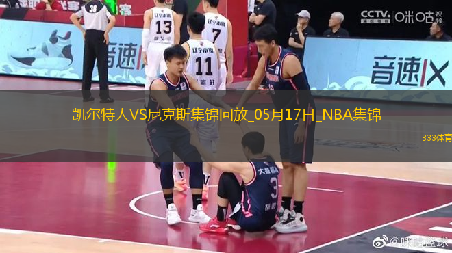 05月17日NBA季后賽東部半決賽G6 凱爾特人 - 尼克斯 精彩鏡頭