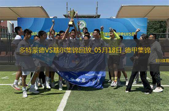 德甲-吉拉西點(diǎn)射薩比策恩梅查破門多特3-0基爾鎖定歐冠資格