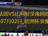 歐洲杯1/8決賽法國1-0比利時