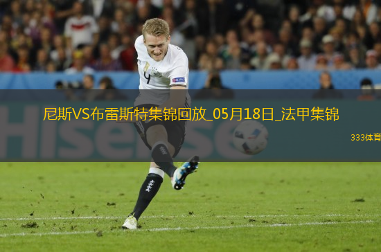 法甲-拉波爾德雙響古埃桑德破門尼斯6-0狂勝布雷斯特進入歐冠資格賽區(qū)