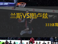 蘭斯VS圖盧茲