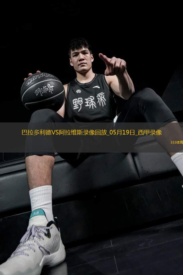 西甲第37輪巴拉多利德0-1阿拉維斯
