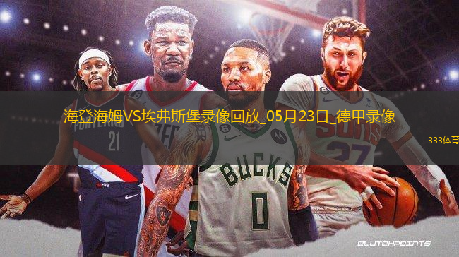 德甲降級附加賽首回合海登海姆2-2埃弗斯堡