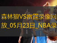 NBA西部決賽G2森林狼103-118雷霆