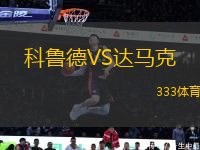 科魯?shù)耉S達(dá)馬克