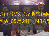 05月24日NBA東部決賽G2 步行者 - 尼克斯 精彩鏡頭