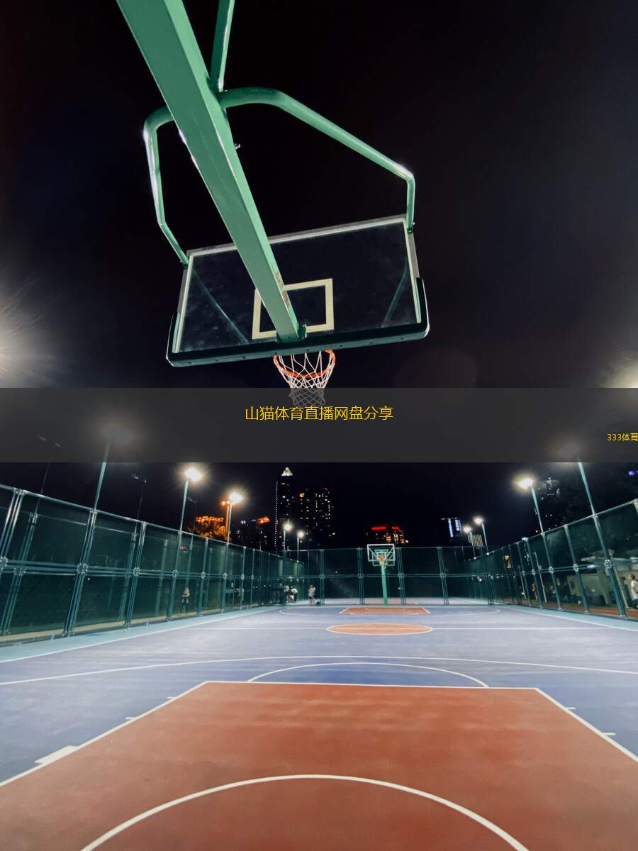 山貓?bào)w育直播網(wǎng)盤(pán)分享(山貓?bào)w育直播資源文件分享鏈接)