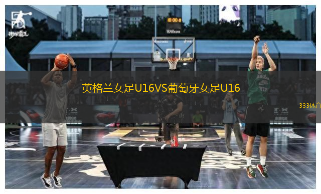 英格蘭女足U16VS葡萄牙女足U16