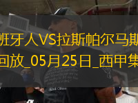 西甲-普阿多傳射米拉破門西班牙人2-0拉斯帕爾馬斯保級成功