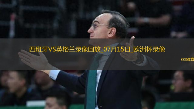 歐洲杯決賽西班牙2-1英格蘭