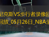 NBA東部決賽G3尼克斯106-100步行者