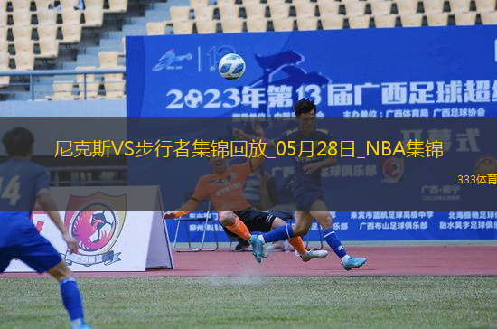 05月28日NBA東部決賽G4 尼克斯 - 步行者 精彩鏡頭