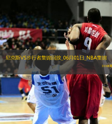 06月01日NBA東部決賽G6 尼克斯 - 步行者 精彩鏡頭