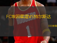 FC埃因霍溫VS特爾斯達