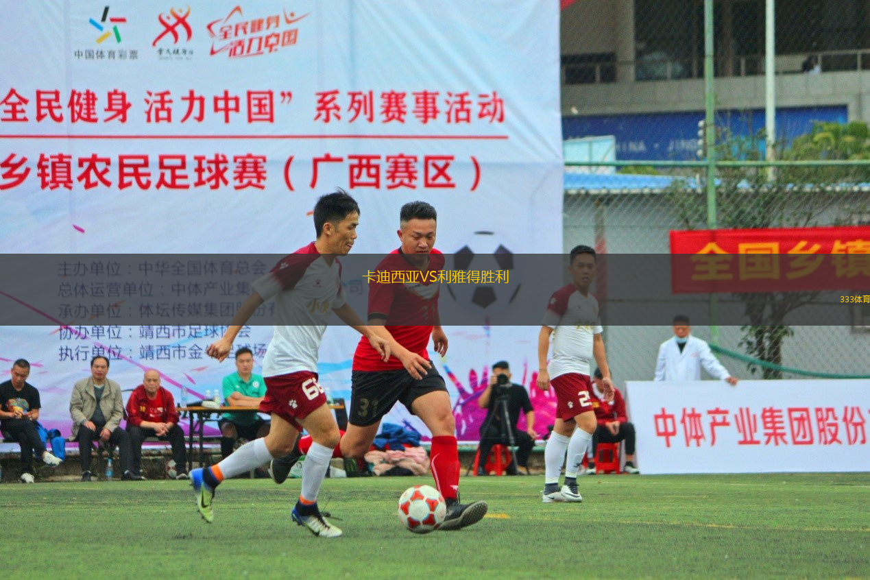 卡迪西亞VS利雅得勝利