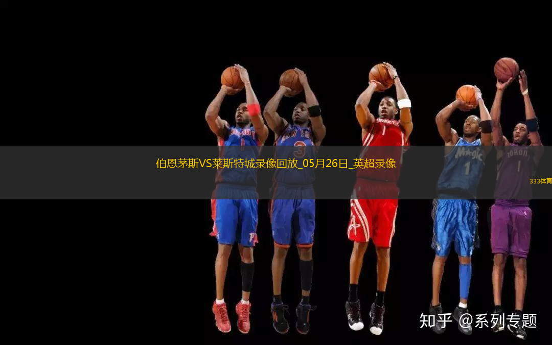 英超第38輪伯恩茅斯2-0萊斯特城