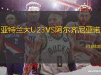 亞特蘭大U23VS阿爾齊尼亞諾
