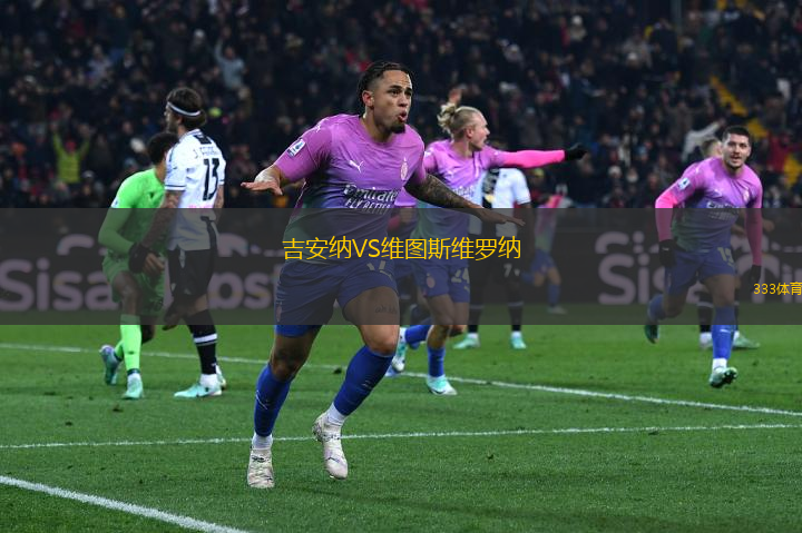 吉安納VS維圖斯維羅納