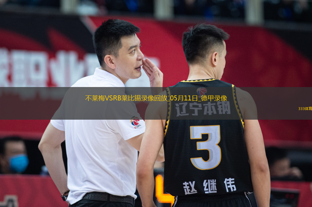 德甲第33輪云達不萊梅0-0RB萊比錫
