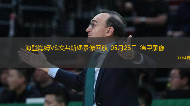 德甲降級(jí)附加賽首回合海登海姆2-2埃弗斯堡