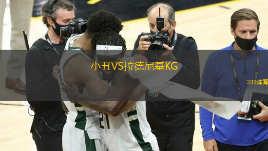 小丑VS拉德尼基KG