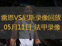 法甲第33輪雷恩2-0尼斯