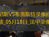 法甲第34輪尼斯6-0布雷斯特