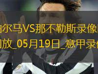 意甲第37輪帕爾馬0-0那不勒斯