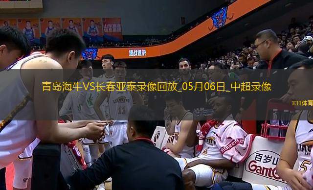 中超第11輪青島海牛3-0長(zhǎng)春亞泰